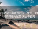 风车转动下的黄金时代：荷兰十七世纪的辉煌与迷思-黄金甲官网