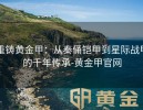 重铸黄金甲：从秦俑铠甲到星际战甲的千年传承-黄金甲官网