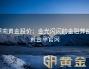 湖南黄金股价：金光闪闪的金融舞曲-黄金甲官网