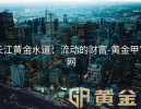长江黄金水道：流动的财富-黄金甲官网