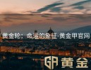 黄金轮：命运的象征-黄金甲官网