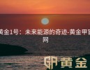黄金1号：未来能源的奇迹-黄金甲官网