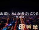 盗影潜踪：黄金城的秘钥与诅咒-黄金甲官网