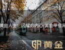 黄金人生：闪耀的内心-黄金甲官网