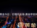 黄金今日：行情风云录-黄金甲官网