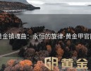 黄金镇魂曲：永恒的旋律-黄金甲官网