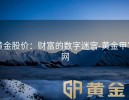 黄金股价：财富的数字迷宫-黄金甲官网
