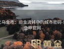 义乌金市：旧金流转中的城市密码-黄金甲官网