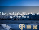 黄金乡：被遗忘的宝藏与未说出口的秘密-黄金甲官网
