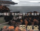博时黄金：财富的永恒之光-黄金甲官网