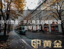 家中的黄金：平凡角落的璀璨宝藏-黄金甲官网