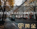 黄金英语：英语语言的辉煌与全球影响力-黄金甲官网