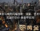 黄金马桶的闪耀传奇：财富、艺术与荒诞的交织-黄金甲官网