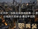 金光流转：当数字与情绪共舞——黄金价格的另类解读-黄金甲官网