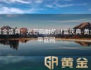 黄金盛典：光芒四射的财富庆典-黄金甲官网