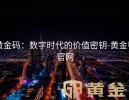黄金码：数字时代的价值密钥-黄金甲官网