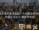 金光里的生活密码：今日黄金价背后的烟火与远方-黄金甲官网