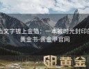 当文字镀上金箔：一本被时光封印的黄金书-黄金甲官网