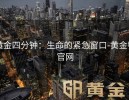 黄金四分钟：生命的紧急窗口-黄金甲官网