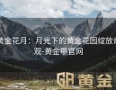 黄金花月：月光下的黄金花园绽放奇观-黄金甲官网