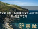 黄金叶价格：烟盒里的文化与经济密码-黄金甲官网