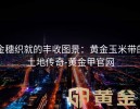 金穗织就的丰收图景：黄金玉米带的土地传奇-黄金甲官网