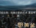 黄金比例：完美分割的艺术-黄金甲官网