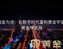 熔金为诗：在数字时代重构黄金宇宙-黄金甲官网