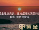 黄金瞳演员表：星光熠熠的演员阵容解析-黄金甲官网