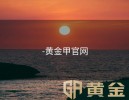 -黄金甲官网