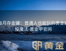 每月存金罐：普通人也能玩的黄金定投魔法-黄金甲官网