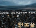 长安秋暮：满城皆披黄金甲-黄金甲官网