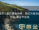 城市心脏的黄金地带：霓虹与暗流的交织-黄金甲官网