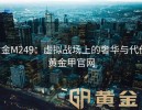 黄金M249：虚拟战场上的奢华与代价-黄金甲官网