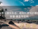 当黄金遇见生活：收购价背后的那些故事-黄金甲官网