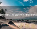 黄金水稻：希望的种子-黄金甲官网