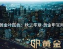 黄金叶国色：秋之华章-黄金甲官网