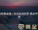 雪柳黄金缕：冬日丝线织梦-黄金甲官网