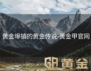 黄金埠镇的黄金传说-黄金甲官网