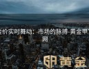 金价实时舞动：市场的脉搏-黄金甲官网