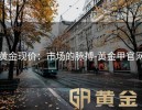 黄金现价：市场的脉搏-黄金甲官网