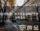 黄金网官网：数字财富的奇幻世界-黄金甲官网