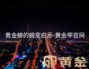 黄金蝉的蜕变启示-黄金甲官网