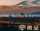 黄金假面：揭开千年之谜-黄金甲官网
