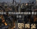 黄金绒：时光织就的柔软诗篇-黄金甲官网