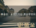 黄金柱：永恒的支柱-黄金甲官网