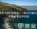 黄金元的时光密语：一枚古币里的岁月褶皱-黄金甲官网