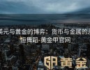美元与黄金的博弈：货币与金属的永恒舞蹈-黄金甲官网
