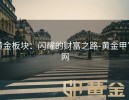 黄金板块：闪耀的财富之路-黄金甲官网