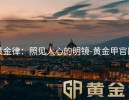 黄金律：照见人心的明镜-黄金甲官网